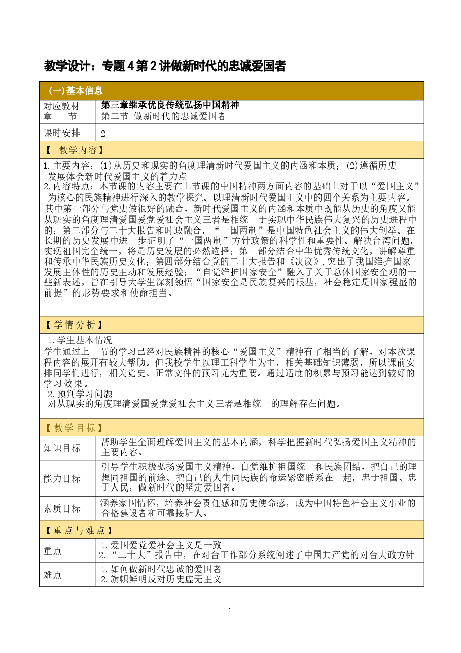 思想道德与法治2023版第2章继承优良传统 弘扬中国精神第2讲 教学设计.docx,第1页预览