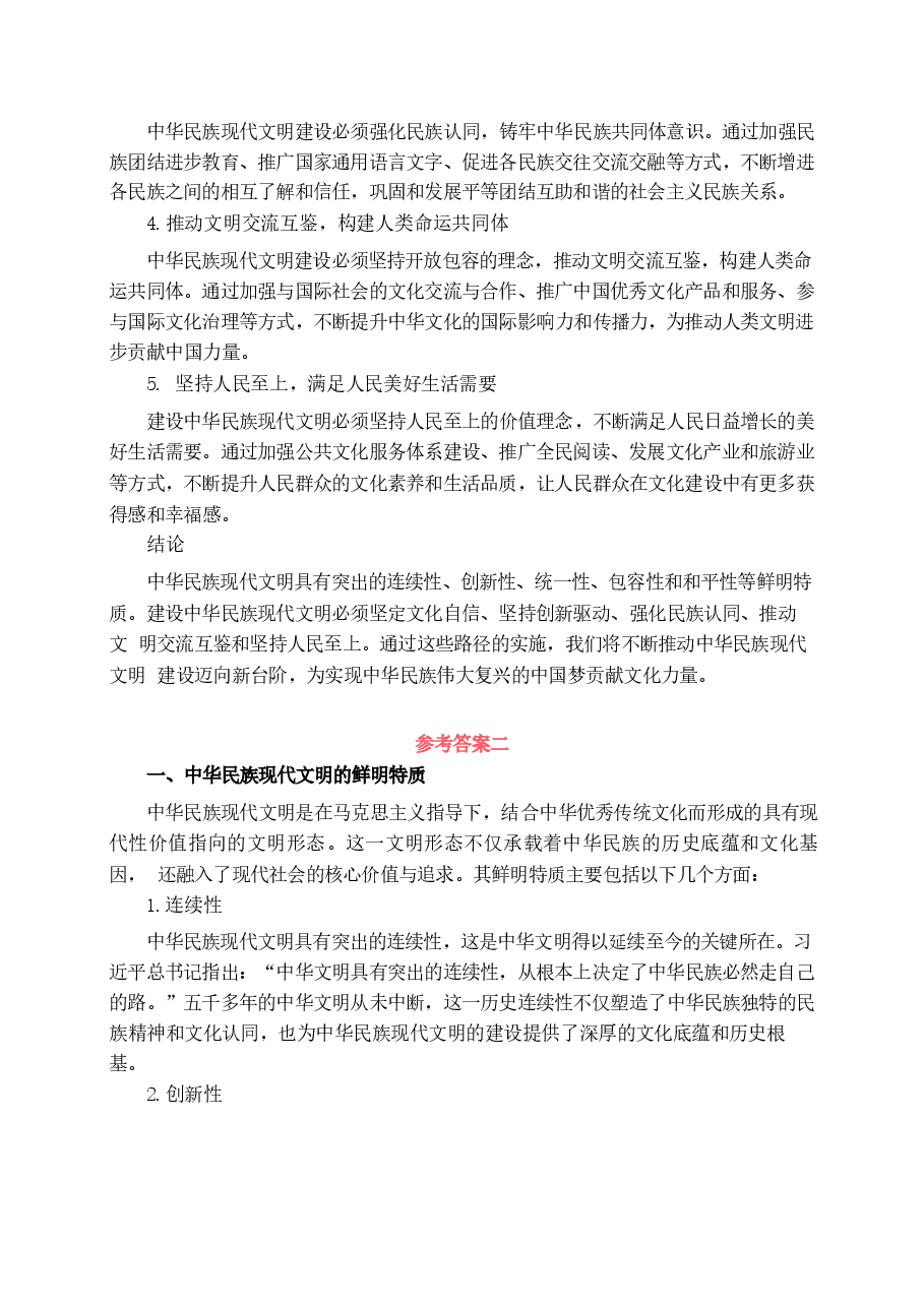 建设中华民族现代文明的路径是什么-国开2024年形策大作业参考答案2篇.docx，第3页预览