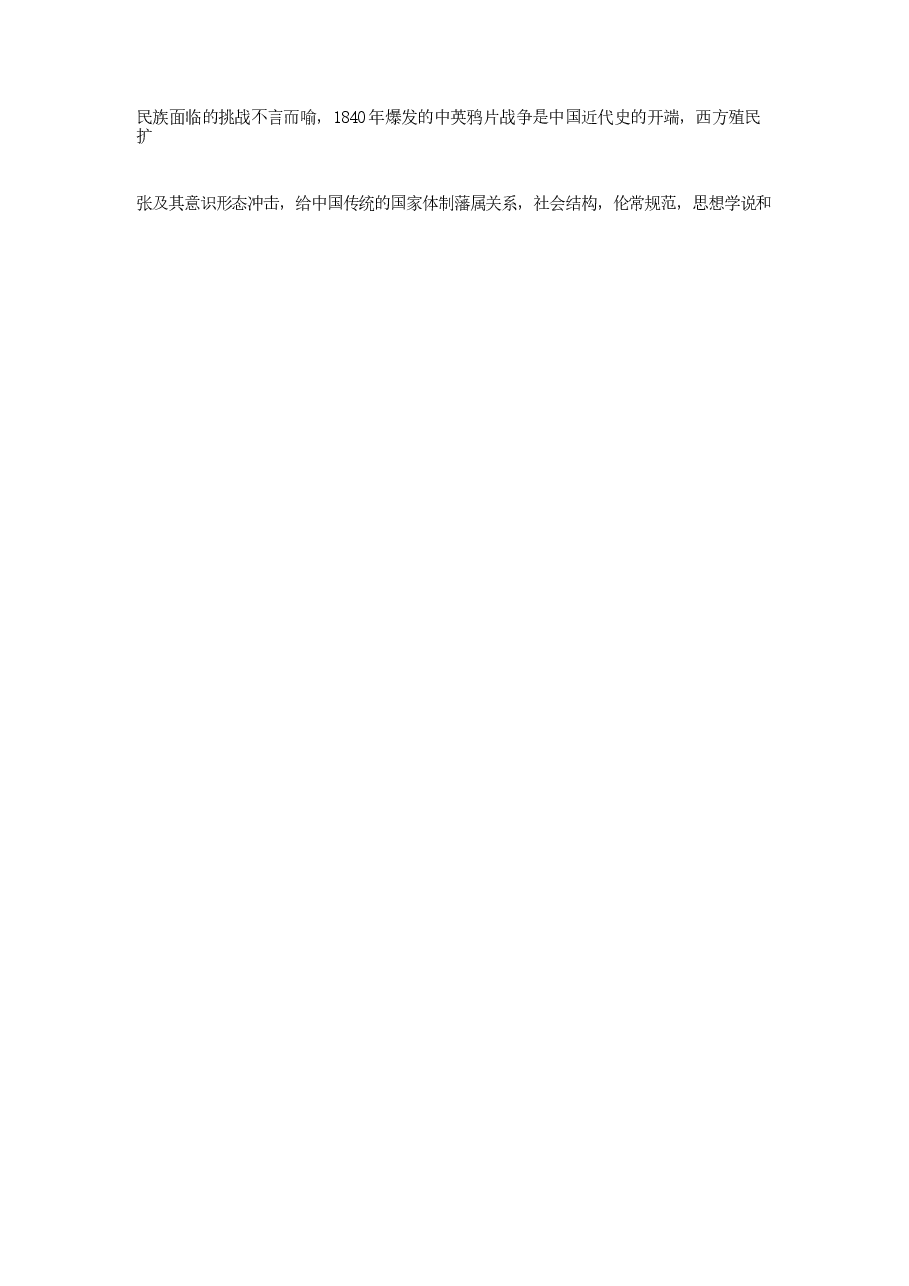 中华民族共同体-第十二讲民族危亡与民族意识觉醒.docx，第2页预览