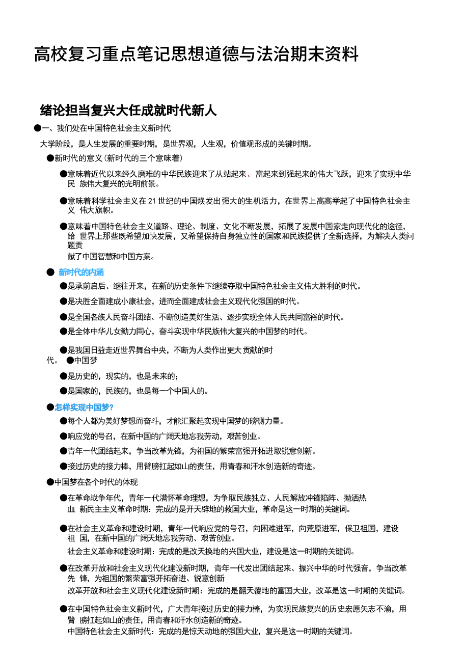 高校复习重点笔记思想道德与法治期末资料.docx,第1页预览