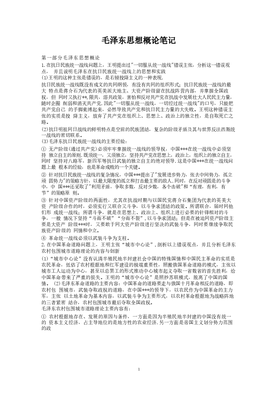 【重点突出分析】毛泽东思想概论笔记.docx,第1页预览