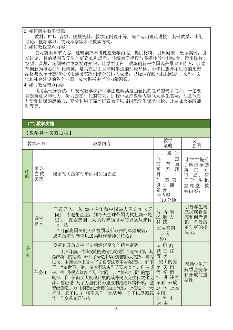 思想道德与法治2023版第三章继承优良传统 弘扬中国精神第3讲 教学设计.docx,第4页预览