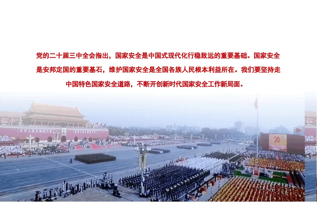 专题七开创国家安全新局面-2024秋形势与政策课件.pdf，第2页预览