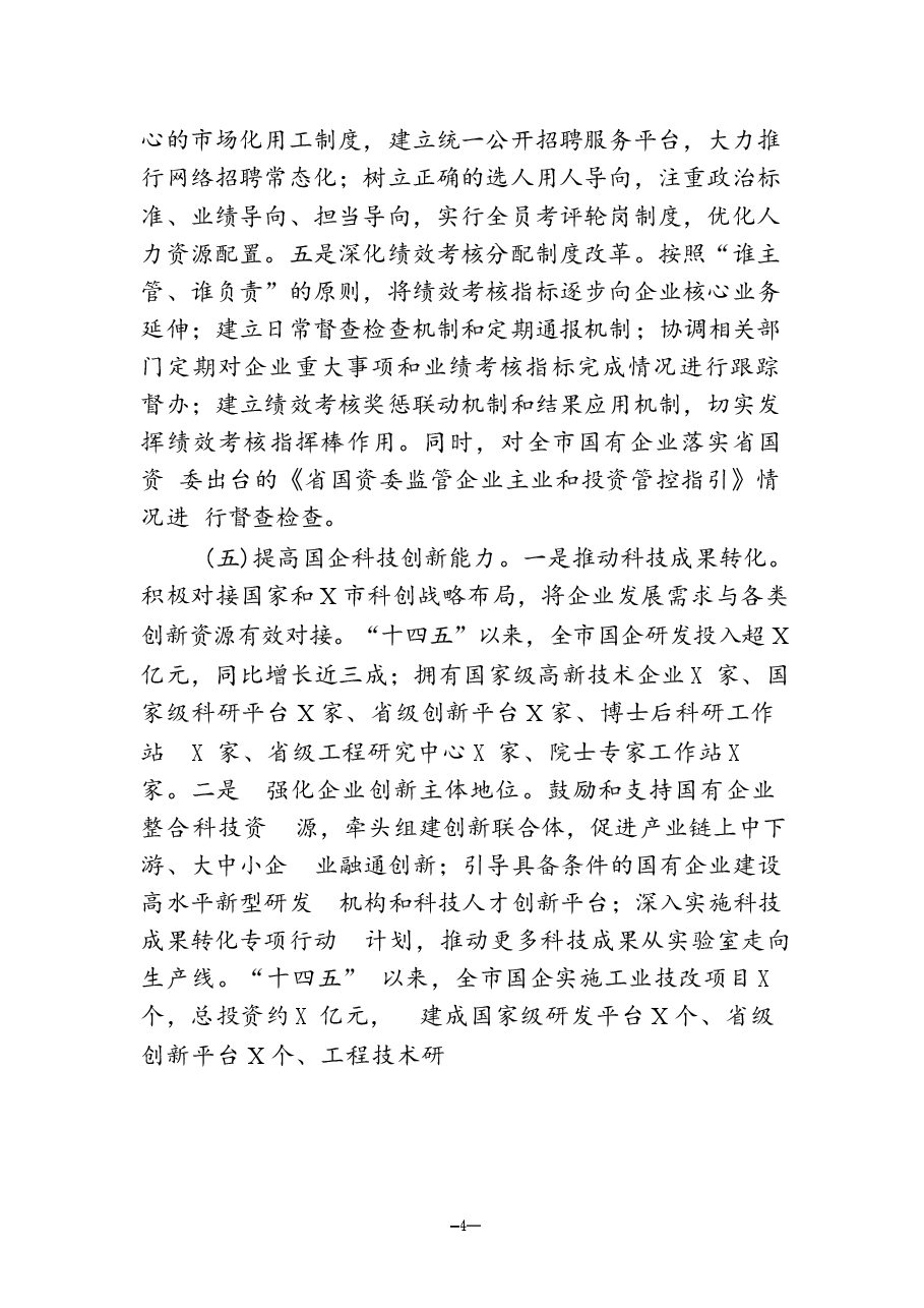 国有企业2024年改革工作情况总结及2025年工作计划.docx,第4页预览