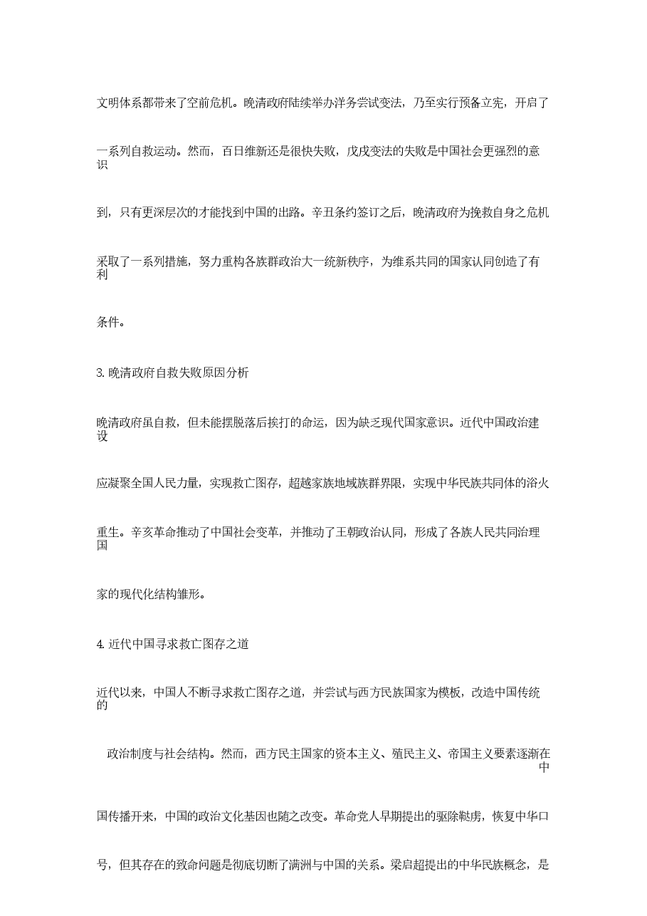 中华民族共同体-第十二讲民族危亡与民族意识觉醒.docx，第3页预览