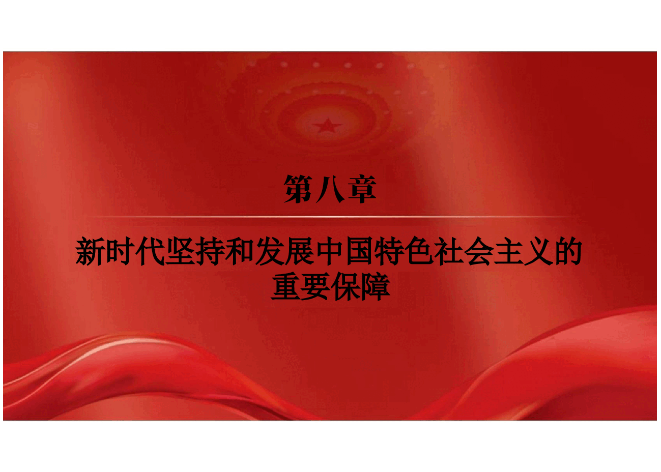 2024版研究生新中特教材课件第八章新时代坚持和发展中国特色社会主义的重要保障.pptx,第2页预览