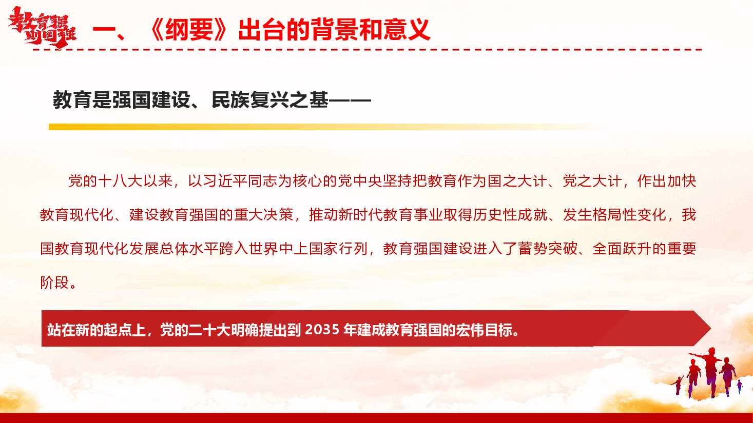 《教育强国建设规划纲要(2024—2035年)》学习宣讲(PPT+文字稿).pptx,第4页预览