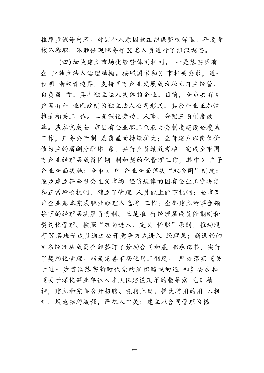 国有企业2024年改革工作情况总结及2025年工作计划.docx,第3页预览
