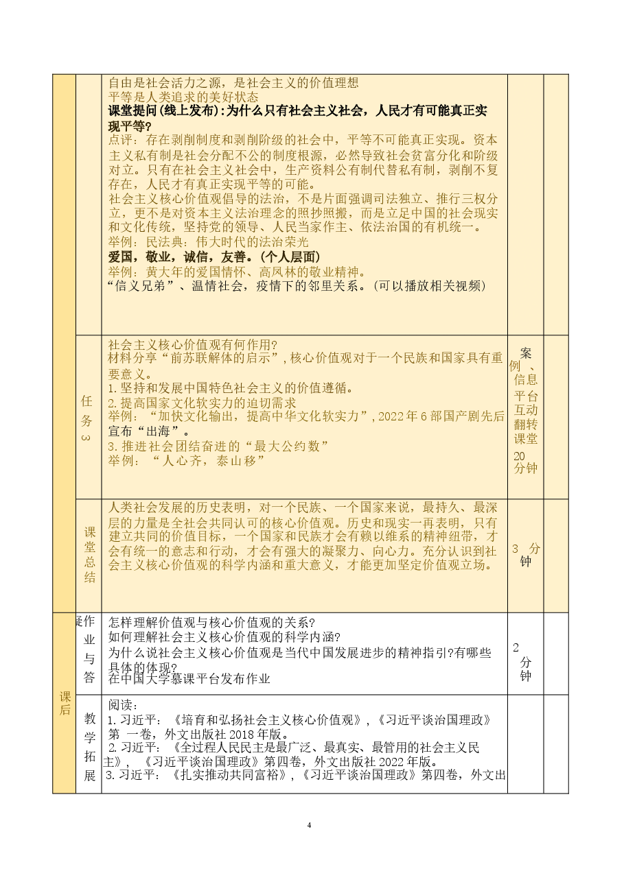 思想道德与法治2023版教学设计第四章 明确价值要求 践行价值准则.docx,第4页预览