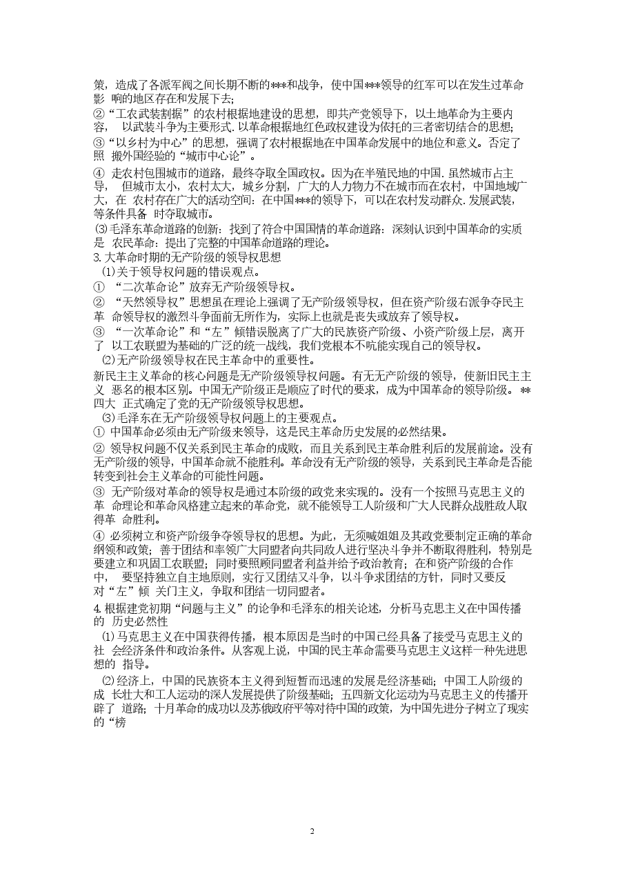 【重点突出分析】毛泽东思想概论笔记.docx,第2页预览