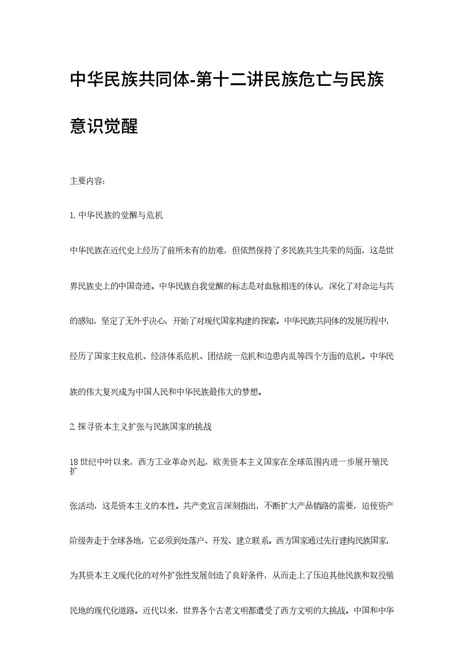 中华民族共同体-第十二讲民族危亡与民族意识觉醒.docx，第1页预览