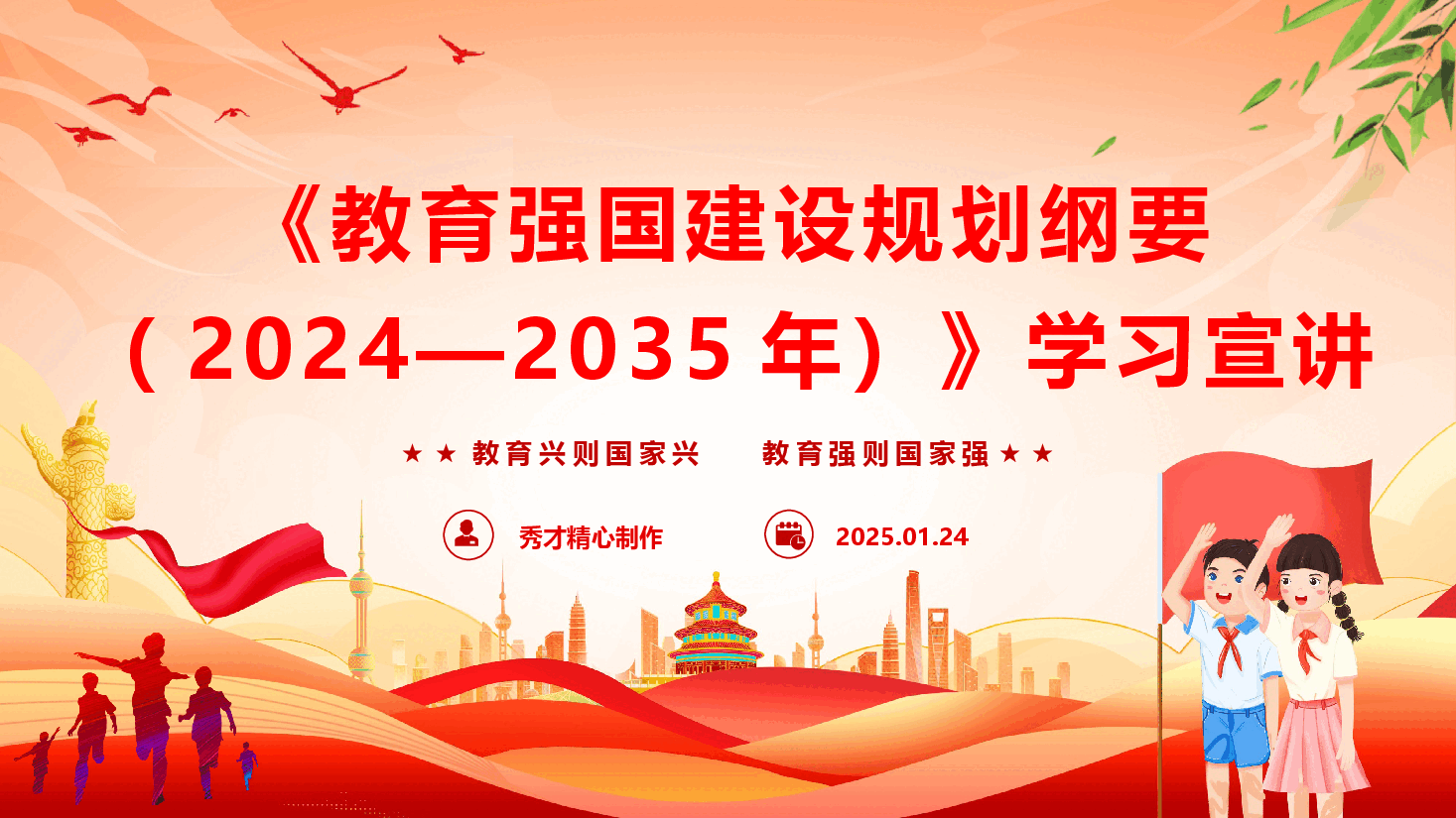 《教育强国建设规划纲要(2024—2035年)》学习宣讲(PPT+文字稿).pptx,第1页预览