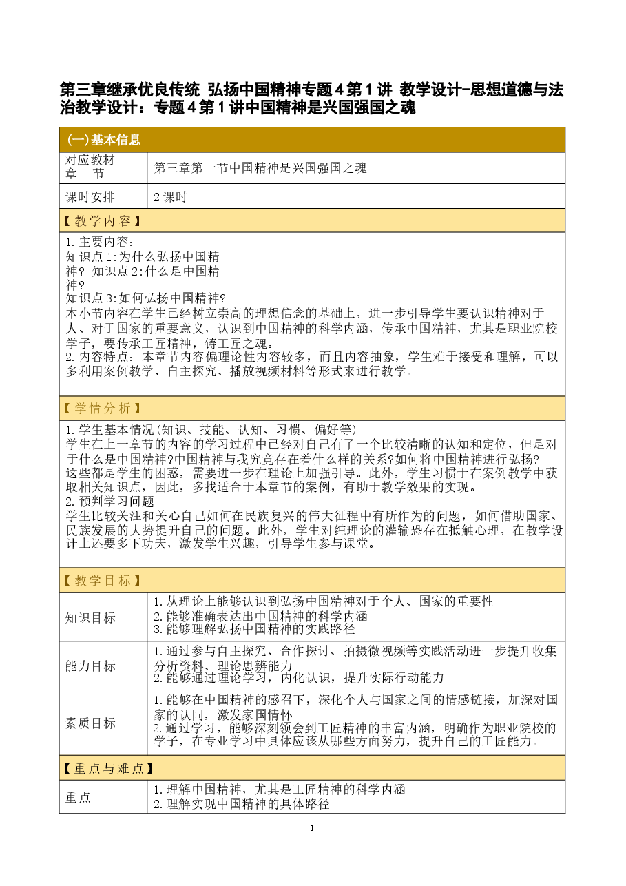 第三章继承优良传统 弘扬中国精神专题4第1讲 教学设计-思想道德与法治.docx,第1页预览