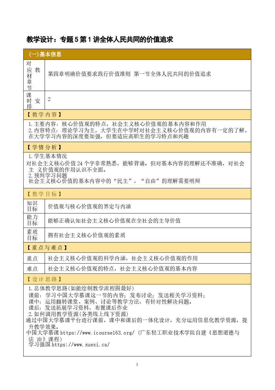 思想道德与法治2023版教学设计第四章 明确价值要求 践行价值准则.docx,第1页预览
