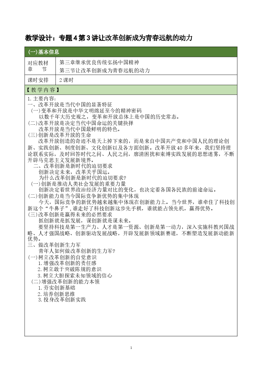 思想道德与法治2023版第三章继承优良传统 弘扬中国精神第3讲 教学设计.docx,第1页预览