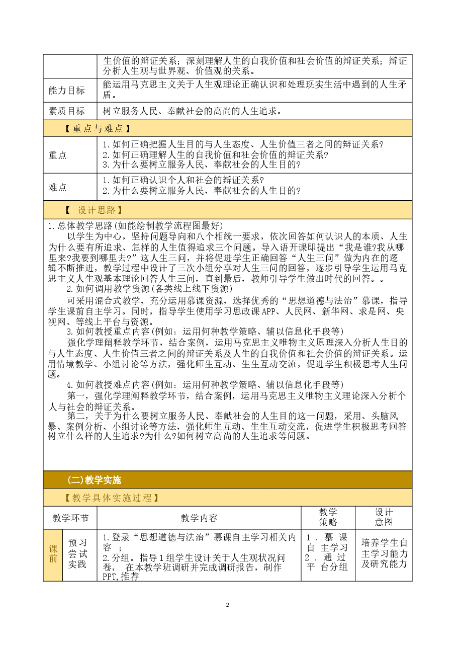 思想道德与法治2023版第一章 领悟人生真谛 把握人生方向教学设计.docx,第2页预览