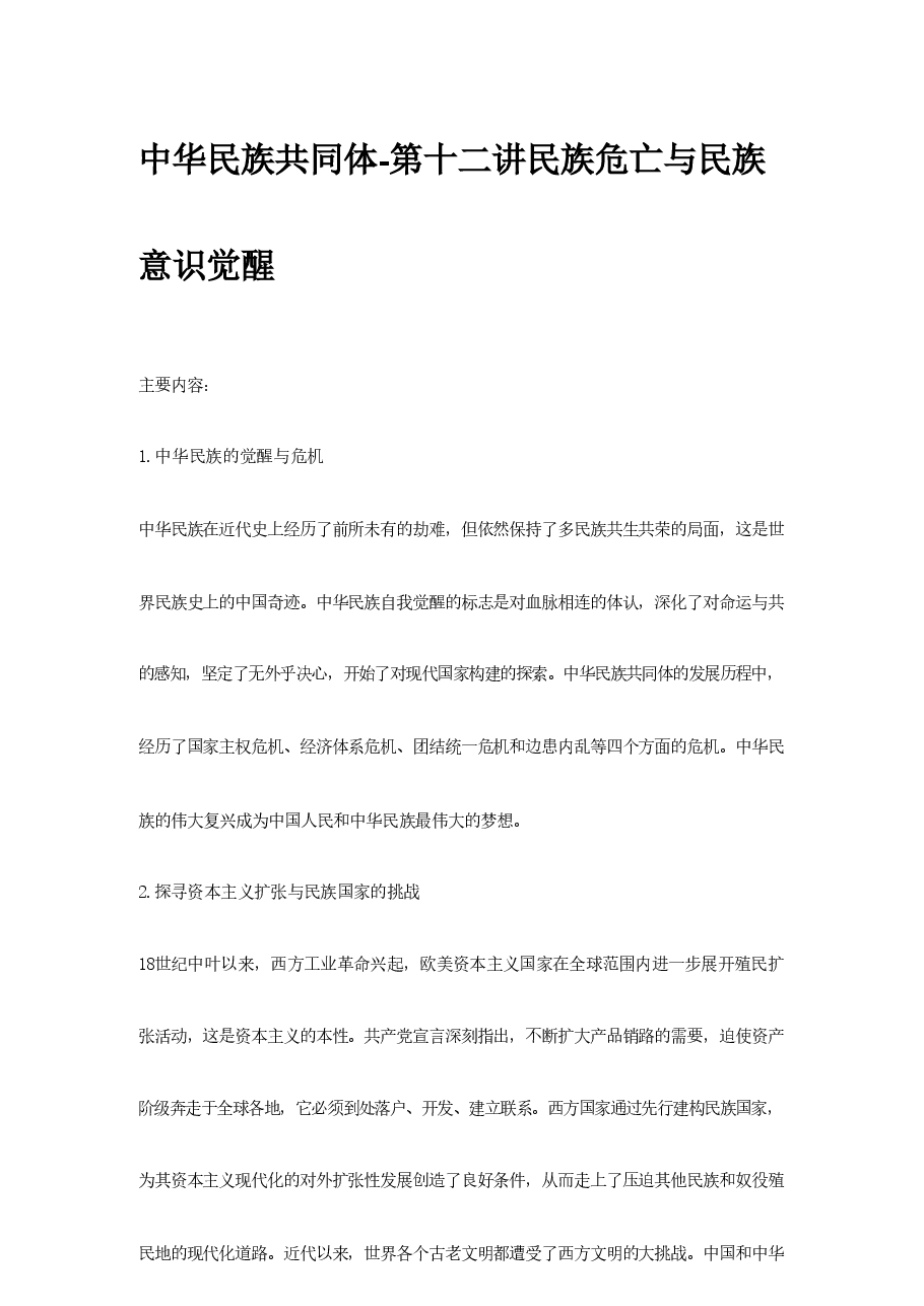 中华民族共同体-第十二讲民族危亡与民族意识觉醒.pdf,第1页预览