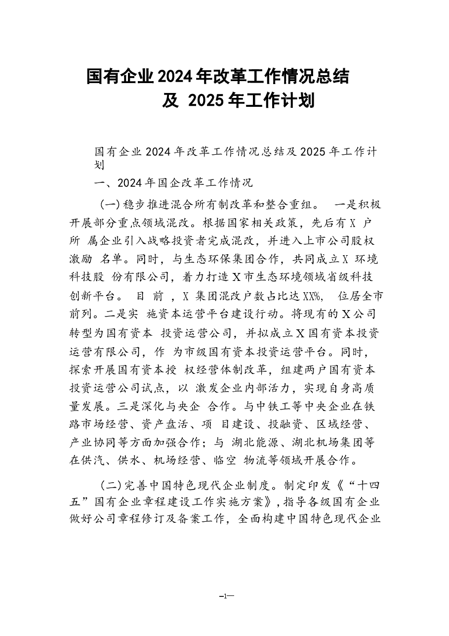 国有企业2024年改革工作情况总结及2025年工作计划.docx,第1页预览