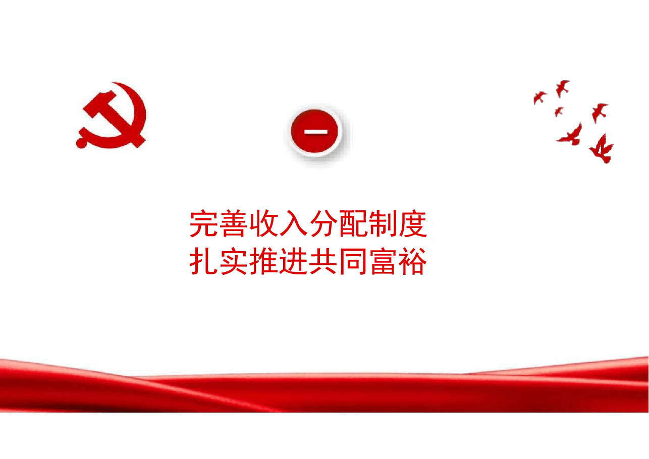 专题六持续增进民生福祉切实提高人民群众获得感幸福感-2024秋形势与政策课件.pdf,第4页预览