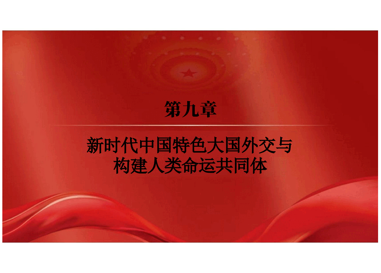 2024版研究生新中特教材课件第九章新时代中国特色大国外交与构建人类命运共同体.pptx，第2页预览