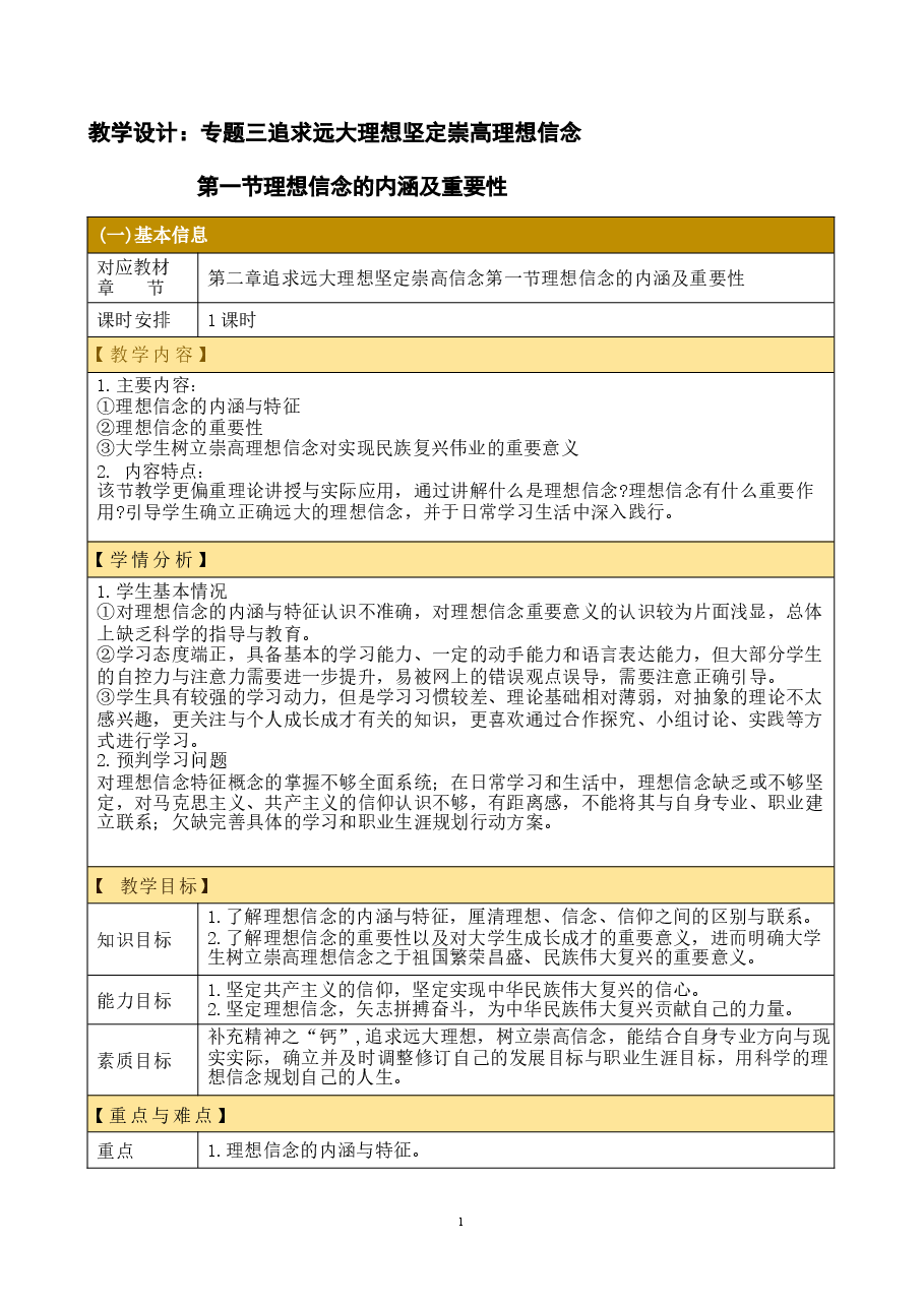 思想道德与法治2023版教学设计第二章 追求远大理想 坚定崇高信念.docx,第1页预览