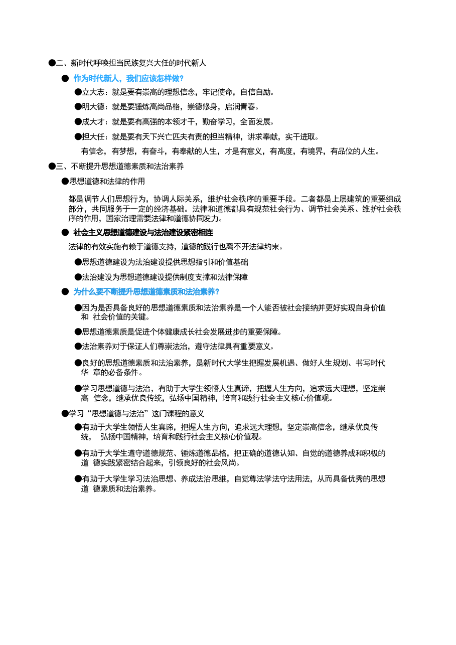 高校复习重点笔记思想道德与法治期末资料.docx,第2页预览