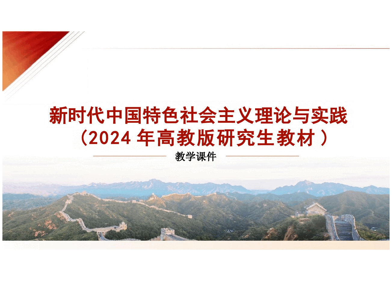2024版研究生新中特教材课件第九章新时代中国特色大国外交与构建人类命运共同体.pptx，第1页预览