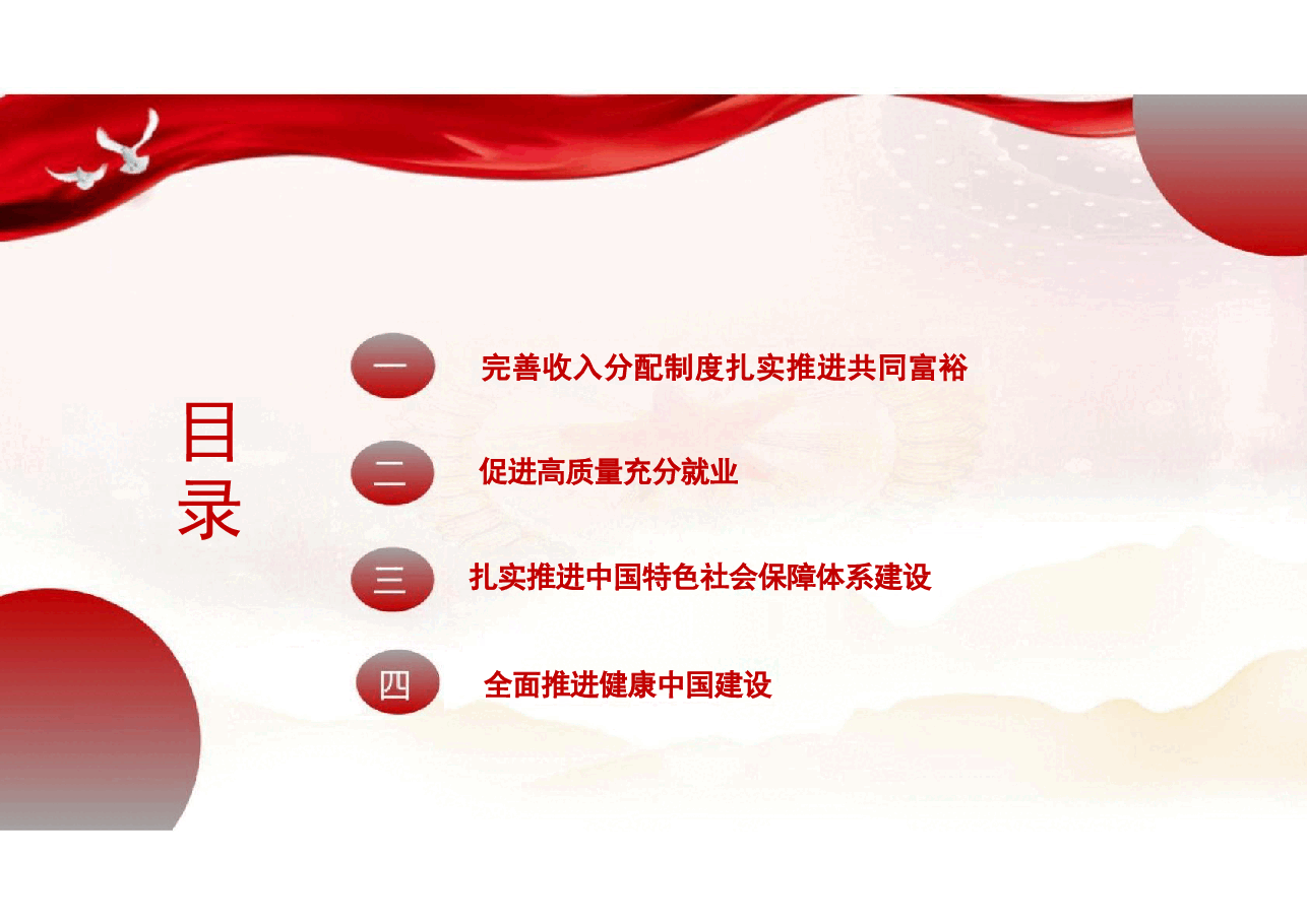专题六持续增进民生福祉切实提高人民群众获得感幸福感-2024秋形势与政策课件.pdf,第3页预览