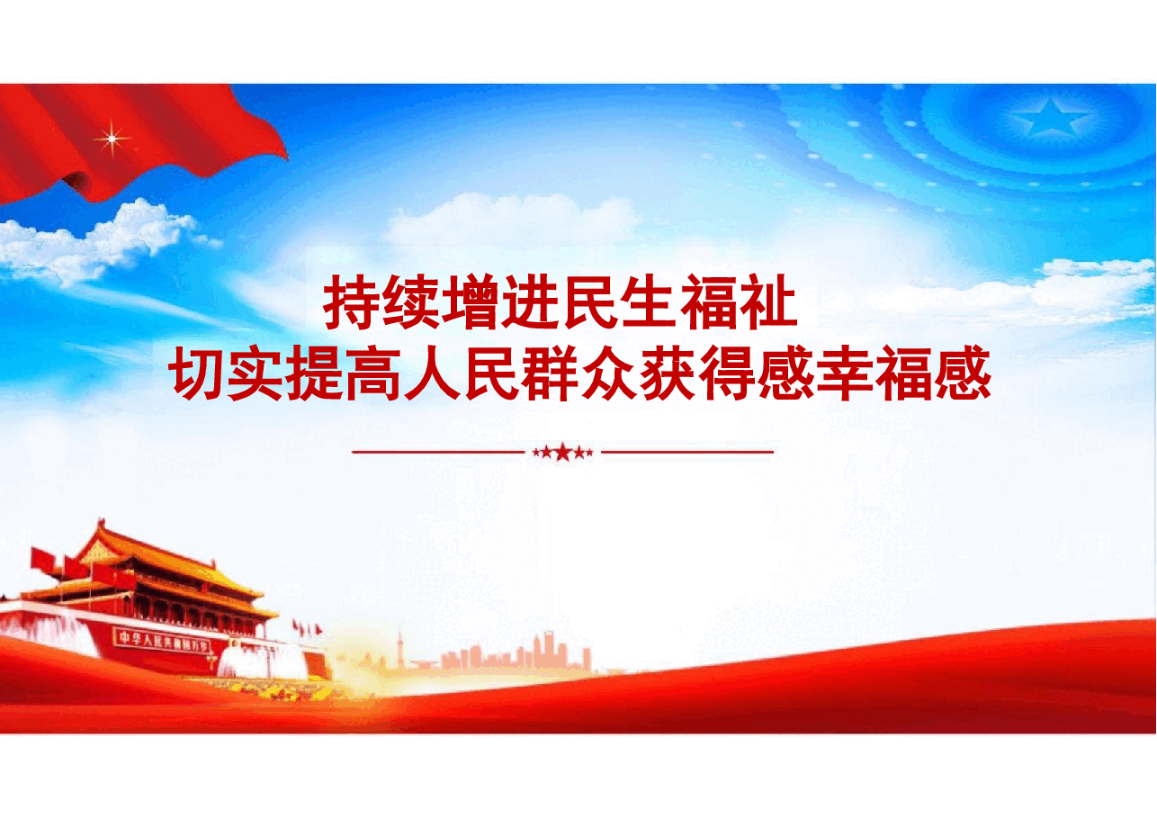 专题六持续增进民生福祉切实提高人民群众获得感幸福感-2024秋形势与政策课件.pdf,第1页预览