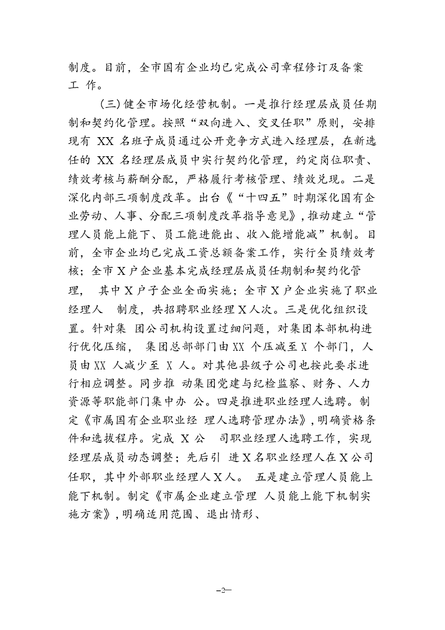 国有企业2024年改革工作情况总结及2025年工作计划.docx,第2页预览