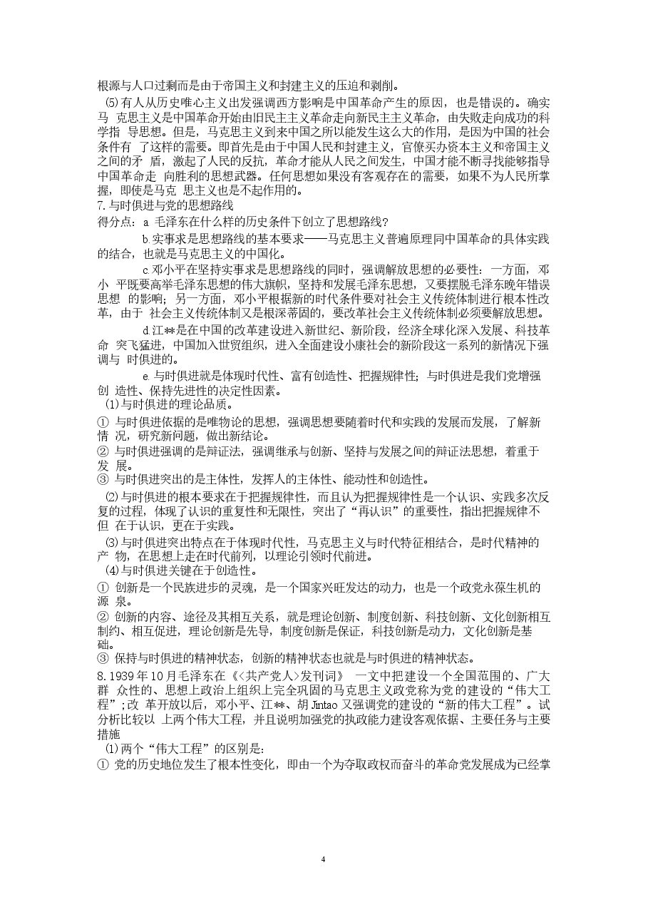 【重点突出分析】毛泽东思想概论笔记.docx,第4页预览