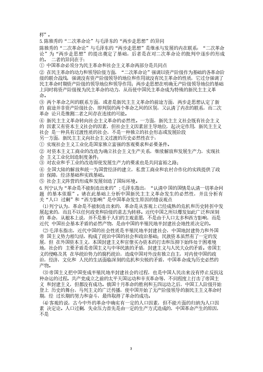 【重点突出分析】毛泽东思想概论笔记.docx,第3页预览