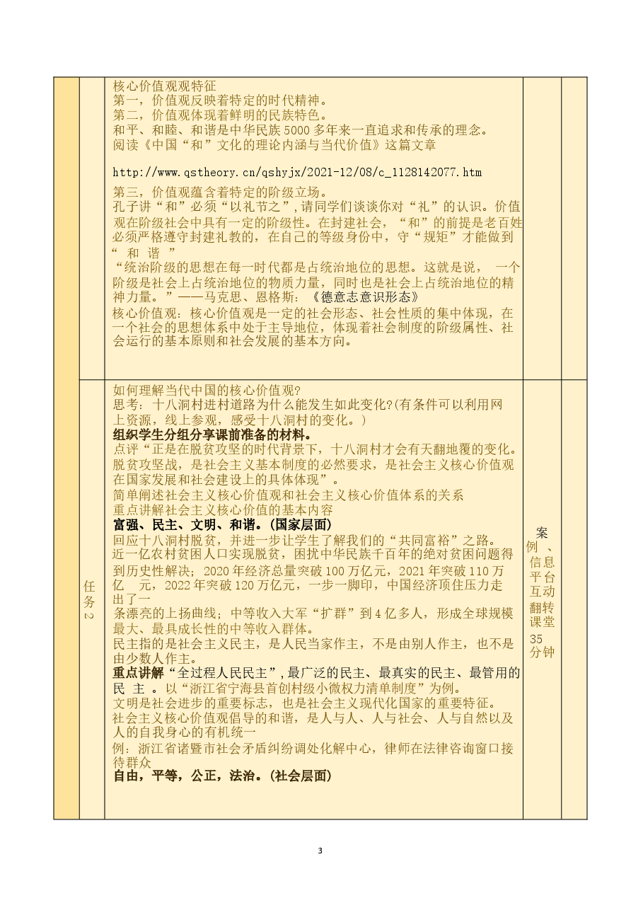 思想道德与法治2023版教学设计第四章 明确价值要求 践行价值准则.docx,第3页预览