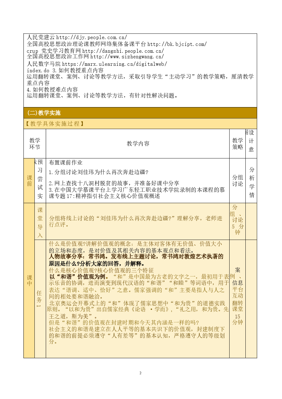 思想道德与法治2023版教学设计第四章 明确价值要求 践行价值准则.docx,第2页预览