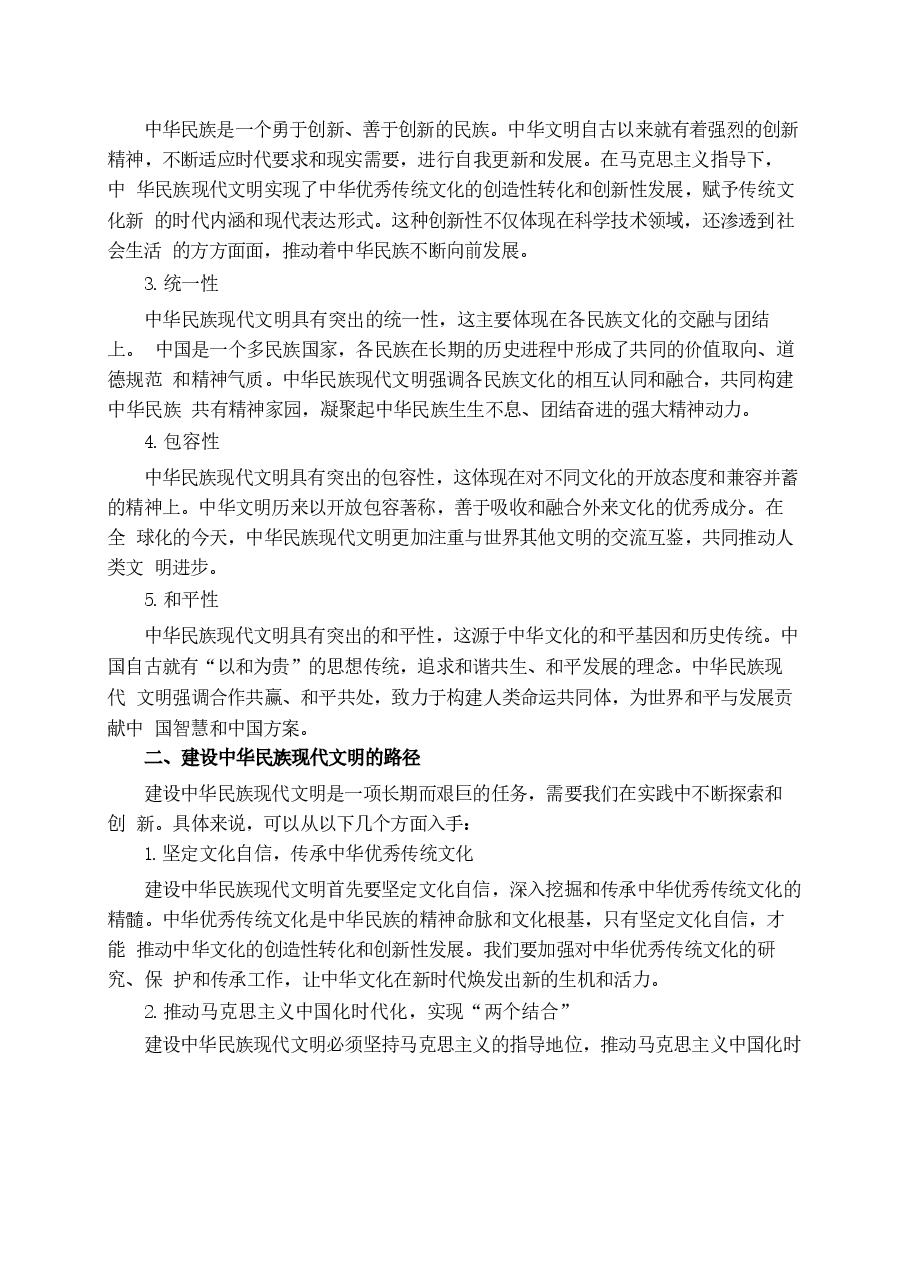 建设中华民族现代文明的路径是什么-国开2024年形策大作业参考答案2篇.docx，第4页预览