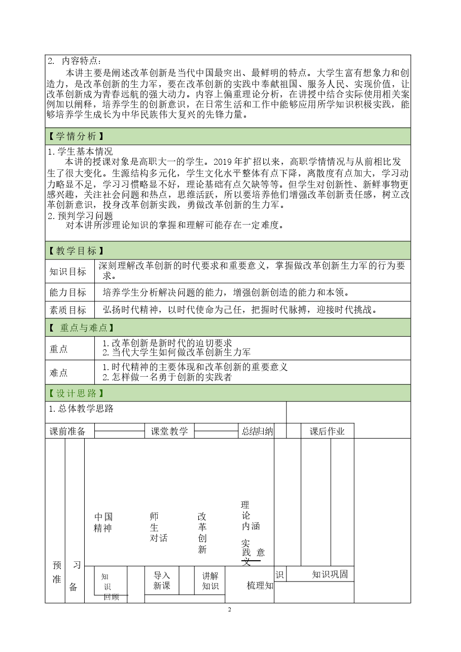 思想道德与法治2023版第三章继承优良传统 弘扬中国精神第3讲 教学设计.docx,第2页预览