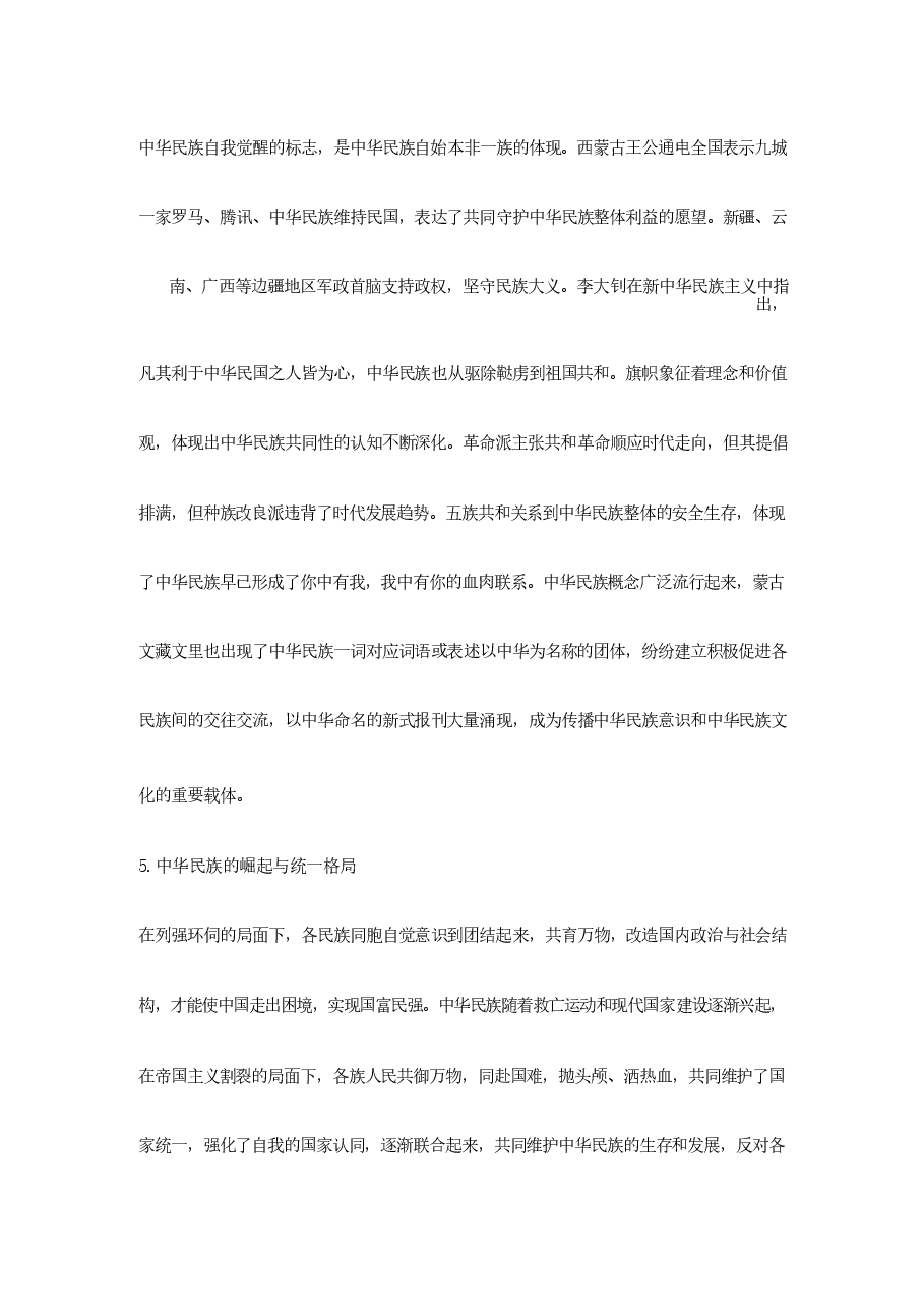 中华民族共同体-第十二讲民族危亡与民族意识觉醒.docx，第4页预览