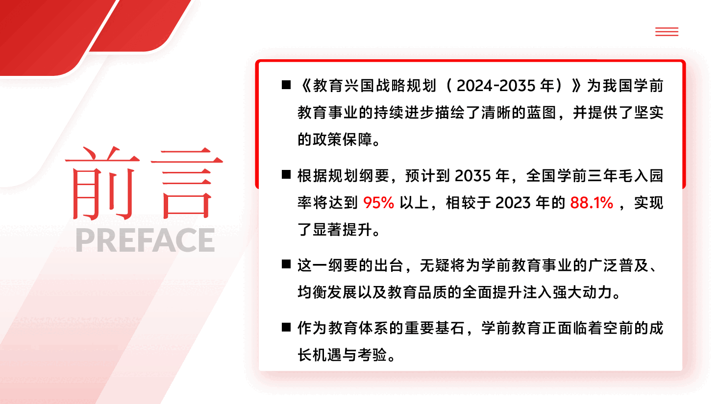 《教育强国规划纲要（2024-2035年）》解读PPT+讲稿：2025年学前教育迎来新机遇与发展方向.pptx，第2页预览