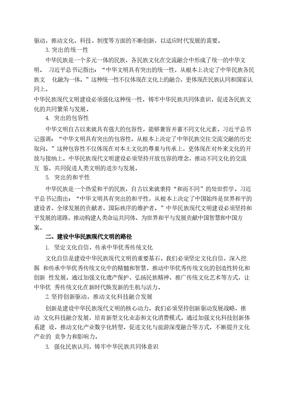 建设中华民族现代文明的路径是什么-国开2024年形策大作业参考答案2篇.docx，第2页预览
