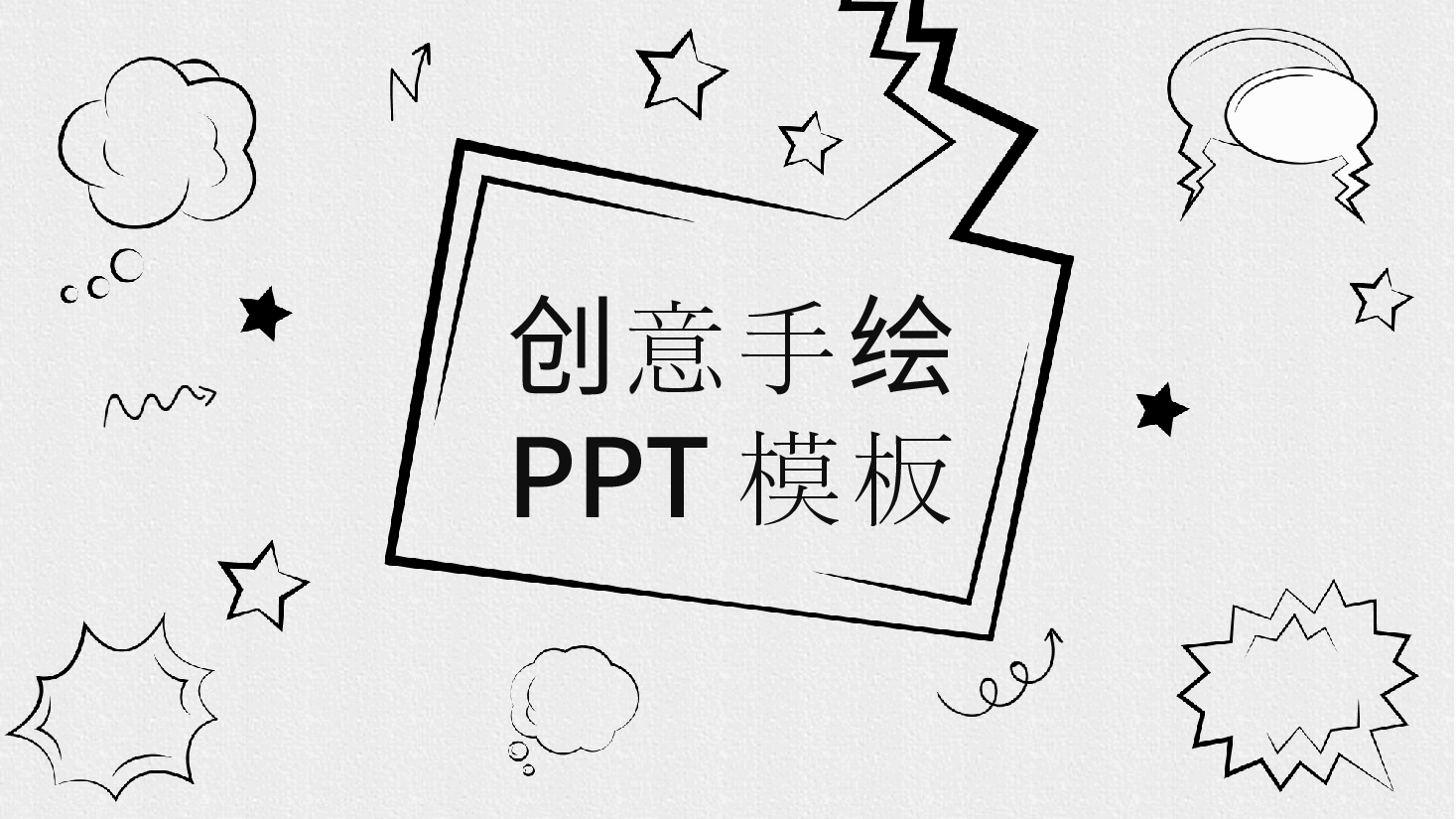 手绘风基础通用免费模板PPT (65).pptx,第1页预览