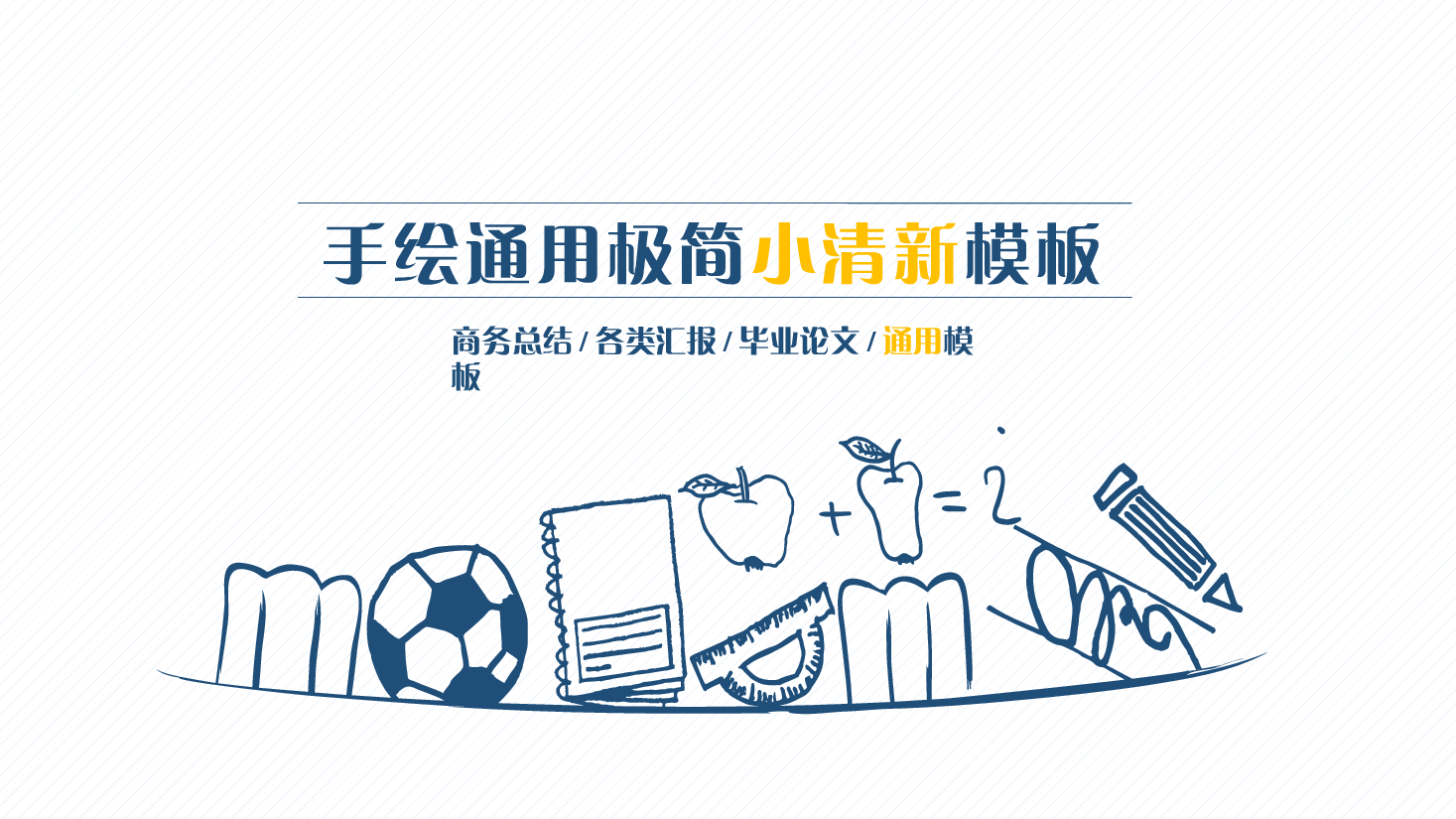 手绘风基础通用免费模板PPT (19).pptx,第1页预览