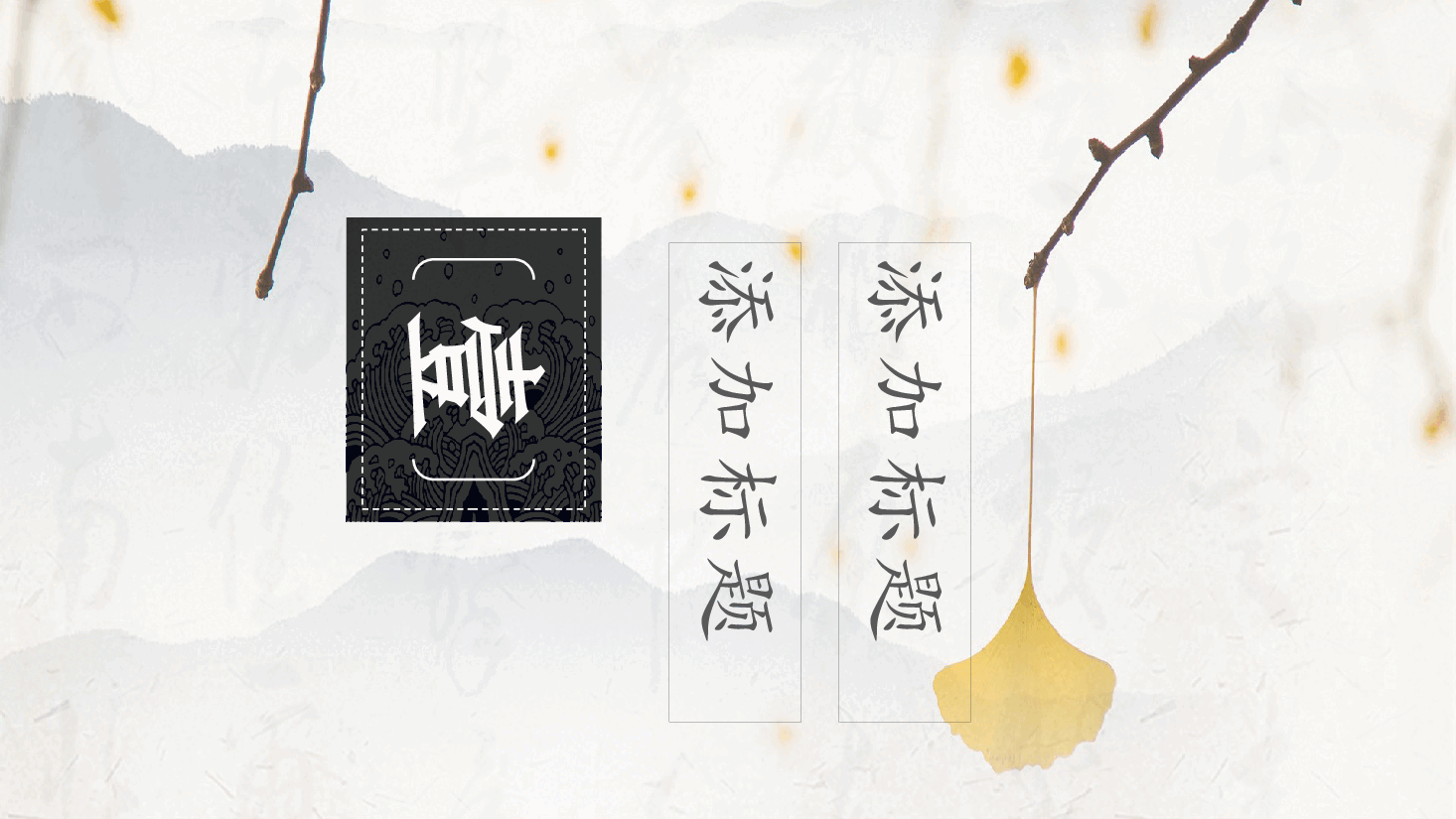 中国风水墨画免费基础模板PPT (2).pptx，第3页预览