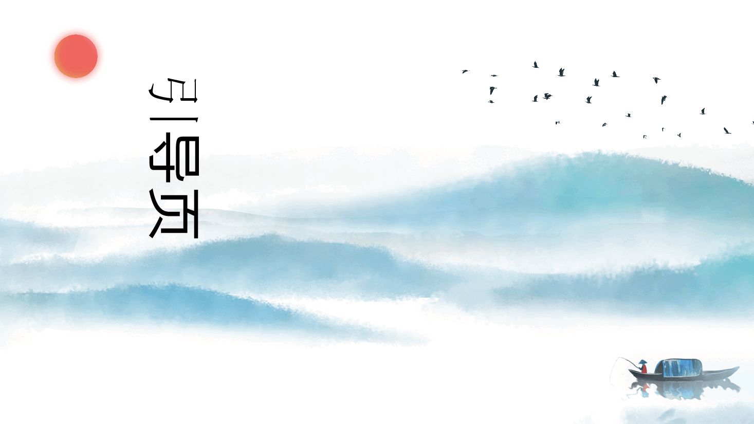 中国风水墨画免费基础模板PPT (19).pptx,第3页预览