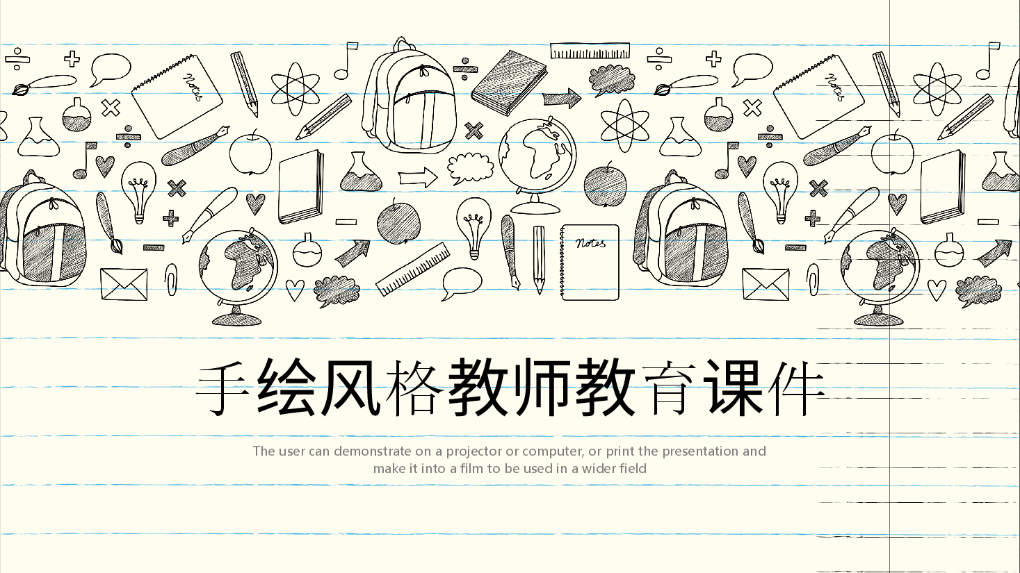 手绘风基础通用免费模板PPT (85).pptx,第1页预览