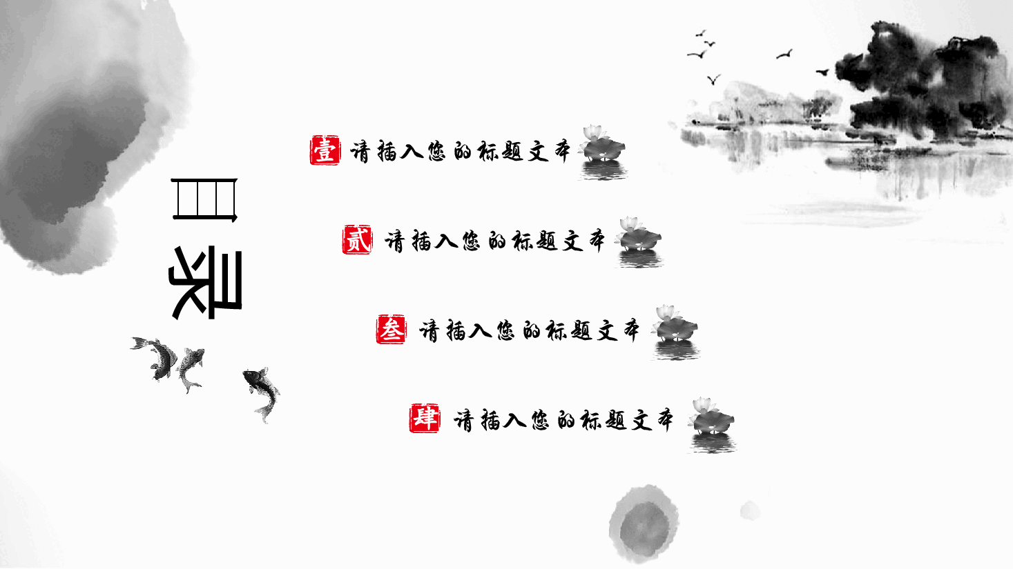 中国风水墨画免费基础模板PPT (36).pptx,第2页预览