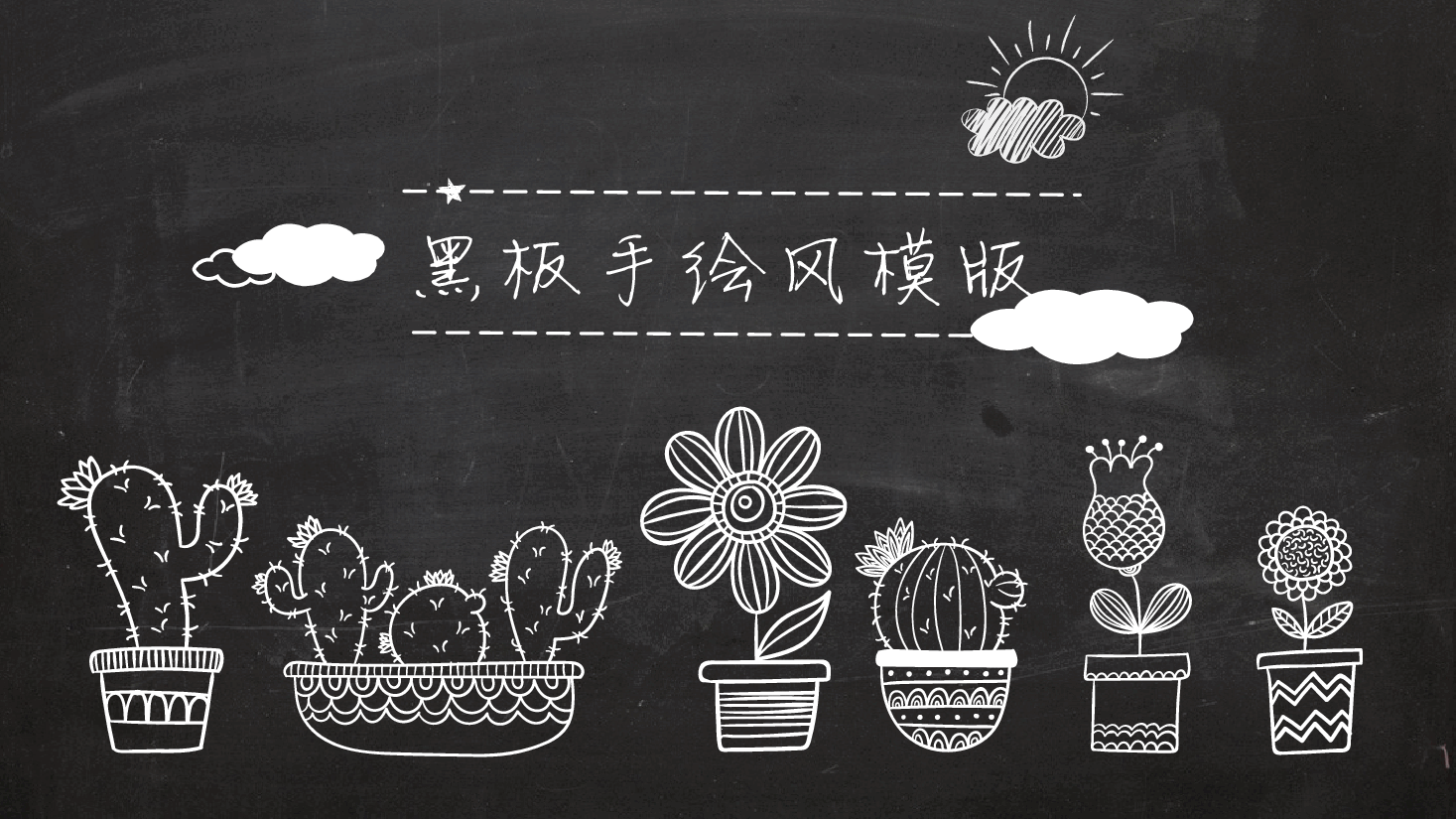 手绘风基础通用免费模板PPT (3).pptx,第1页预览