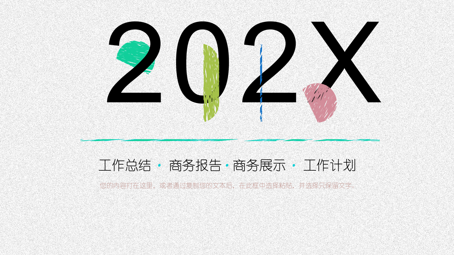 手绘风基础通用免费模板PPT (31).pptx,第1页预览