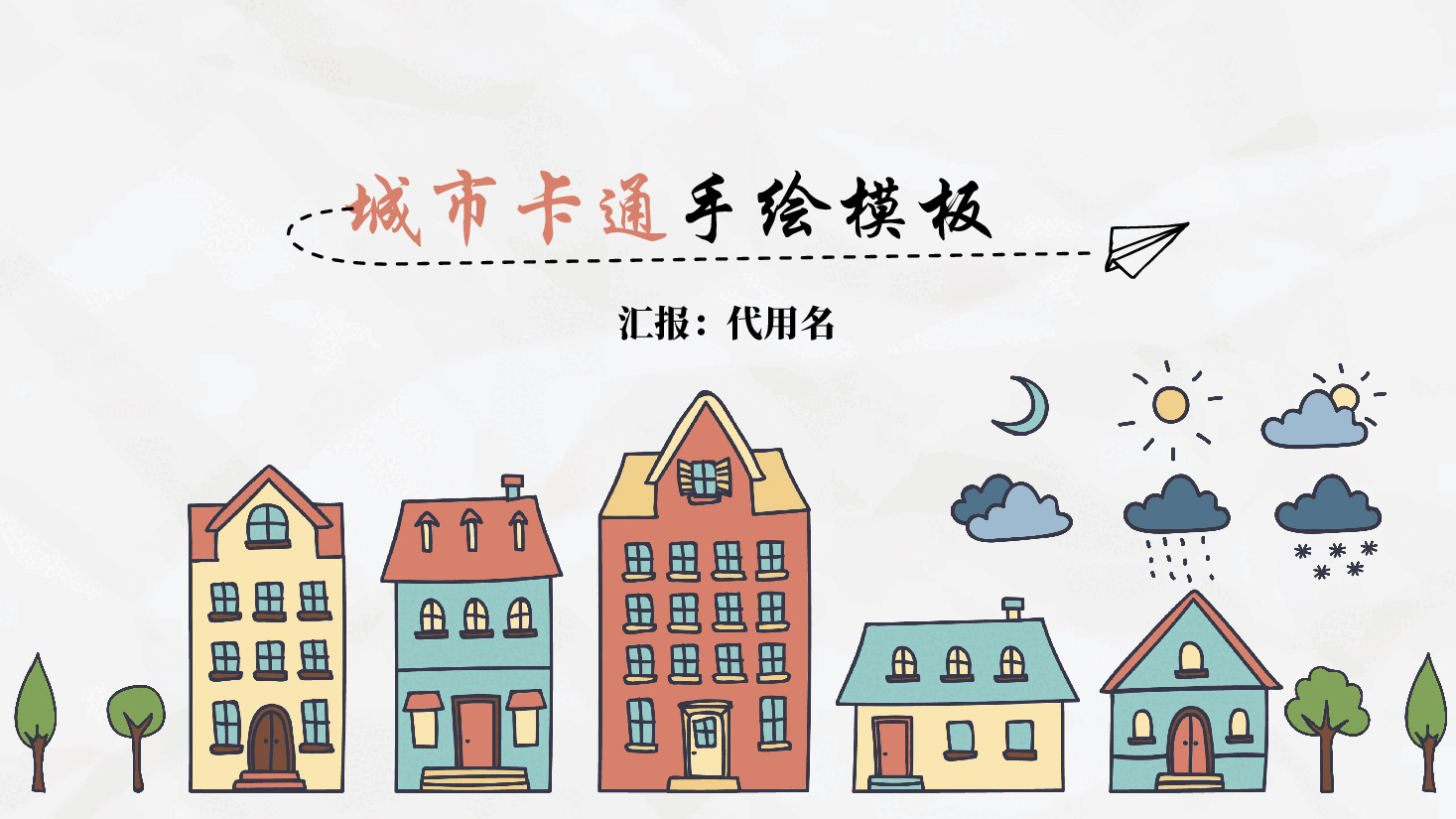 手绘风基础通用免费模板PPT (40).pptx,第1页预览