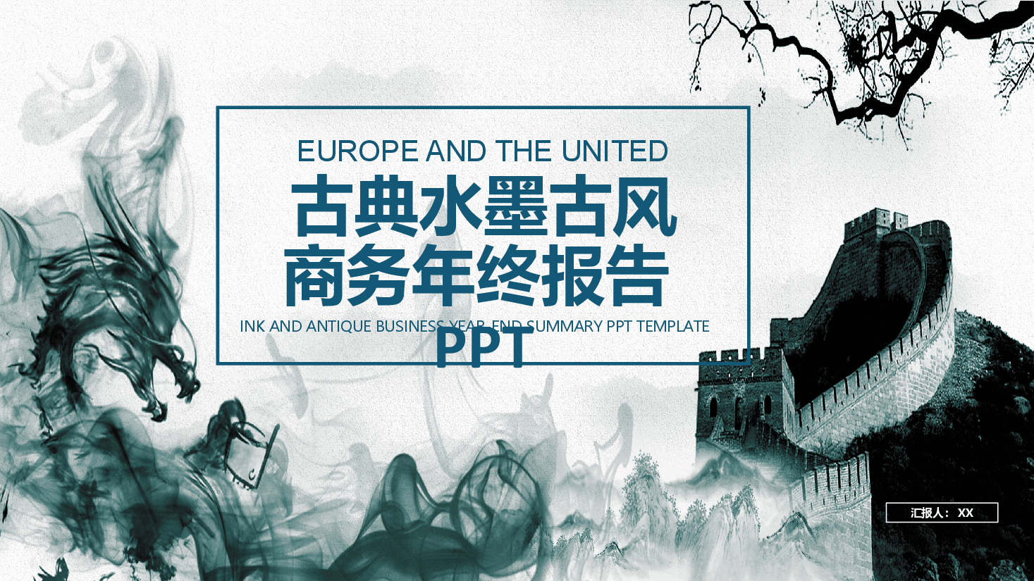 中国风水墨画免费基础模板PPT (3).pptx,第1页预览
