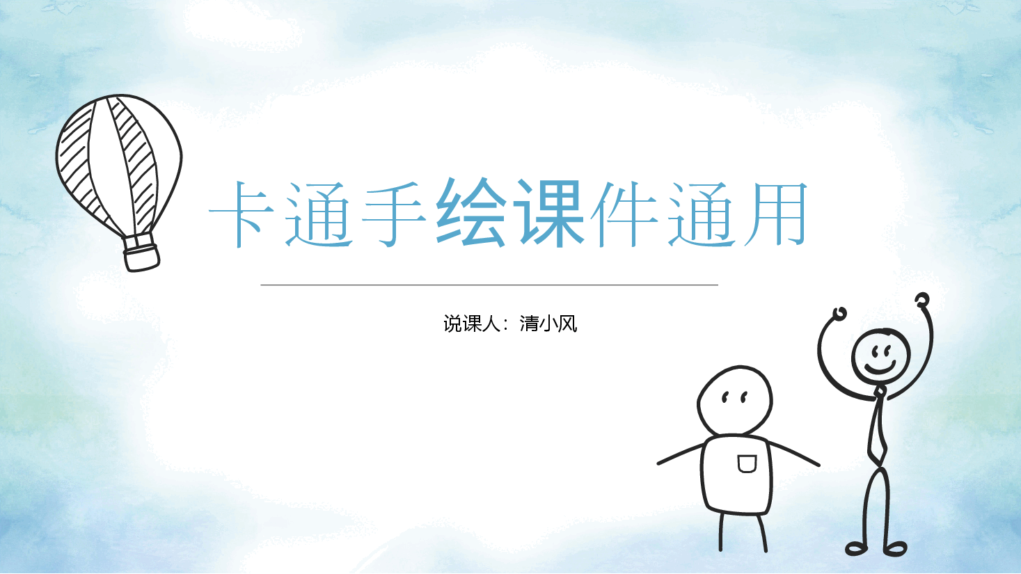 手绘风基础通用免费模板PPT (84).pptx,第1页预览